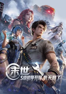 新视觉影视蒸汽朋克动画齿轮之城海报